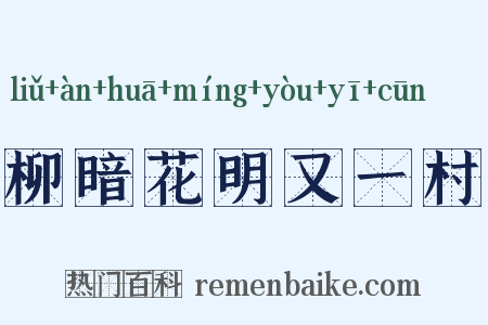 柳暗花明又一村是什么意思的图片